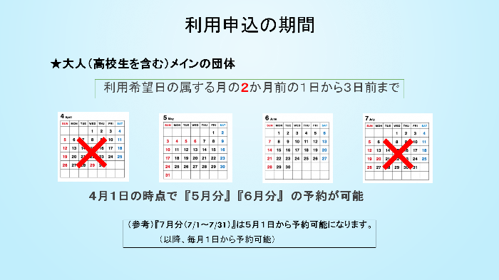 利用申込の期間【大人（高校生を含む）メインの団体】