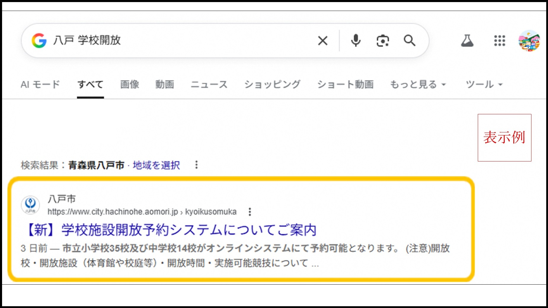 八戸市の「学校施設開放予約システムについてご案内」検索結果のスニペット