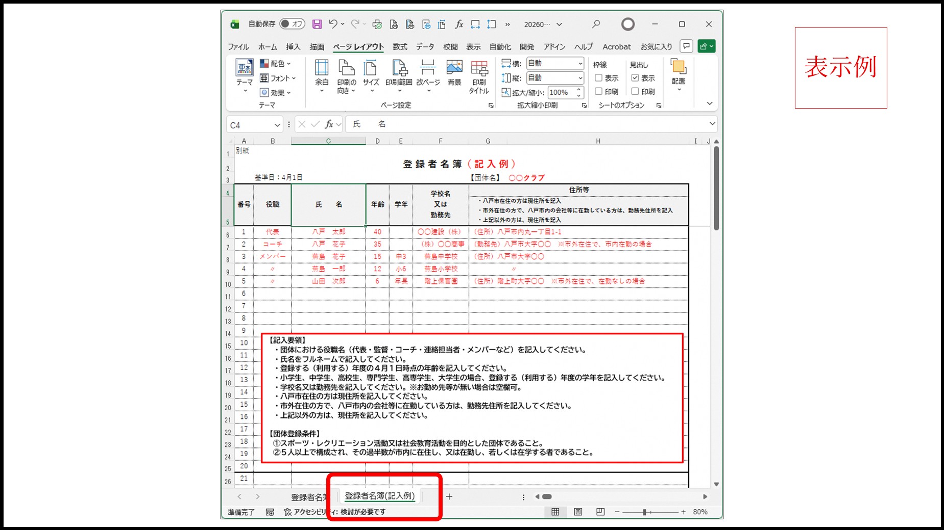 Excelの登録者名簿と記入例が表示された画面のスクリーンショット