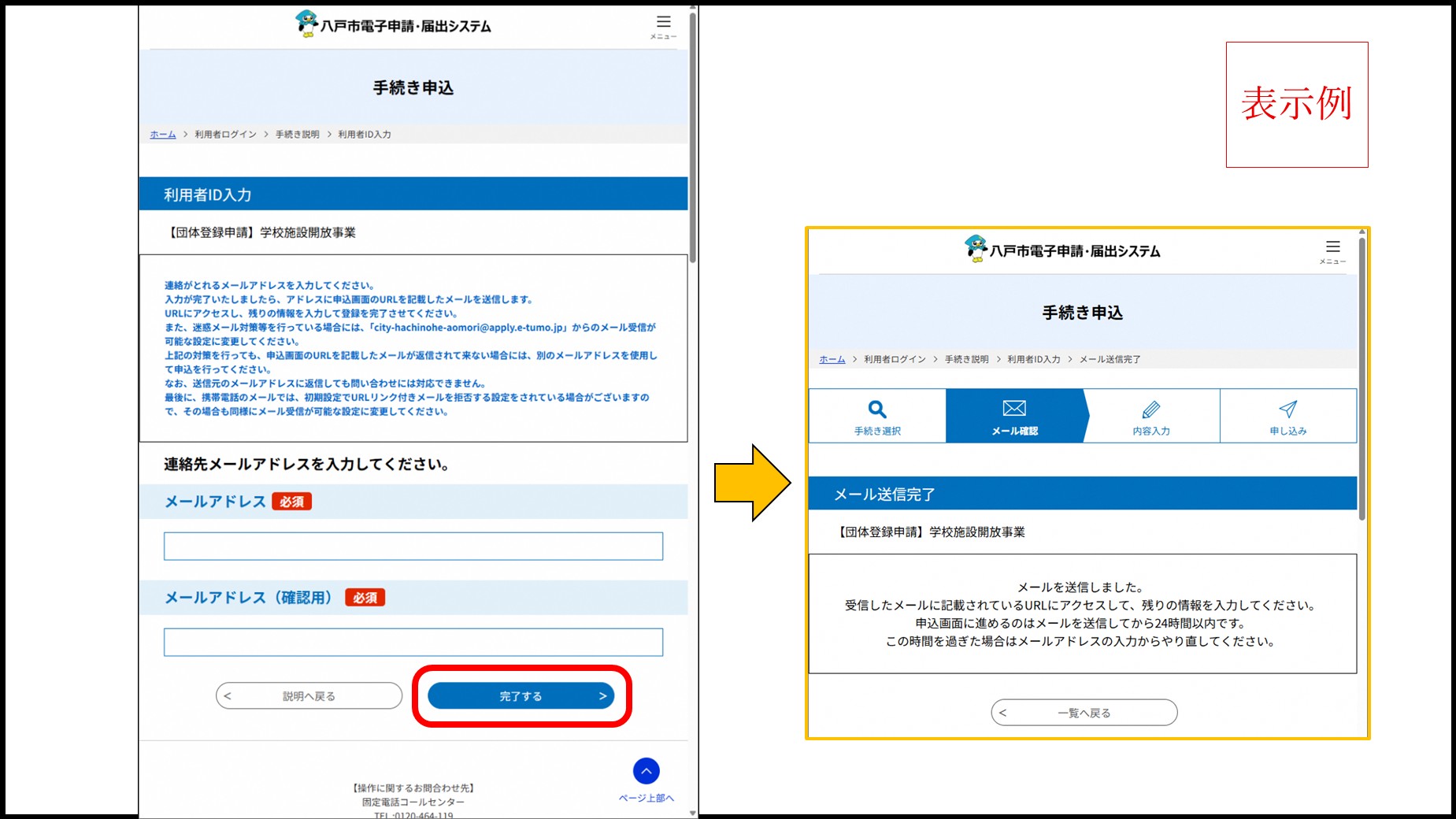 八戸市電子申請 申込手続きの操作例（左：メールアドレス入力フォームと下部の青い完了するボタン）、右：メール送信完了の確認画面。矢印で遷移を示す。