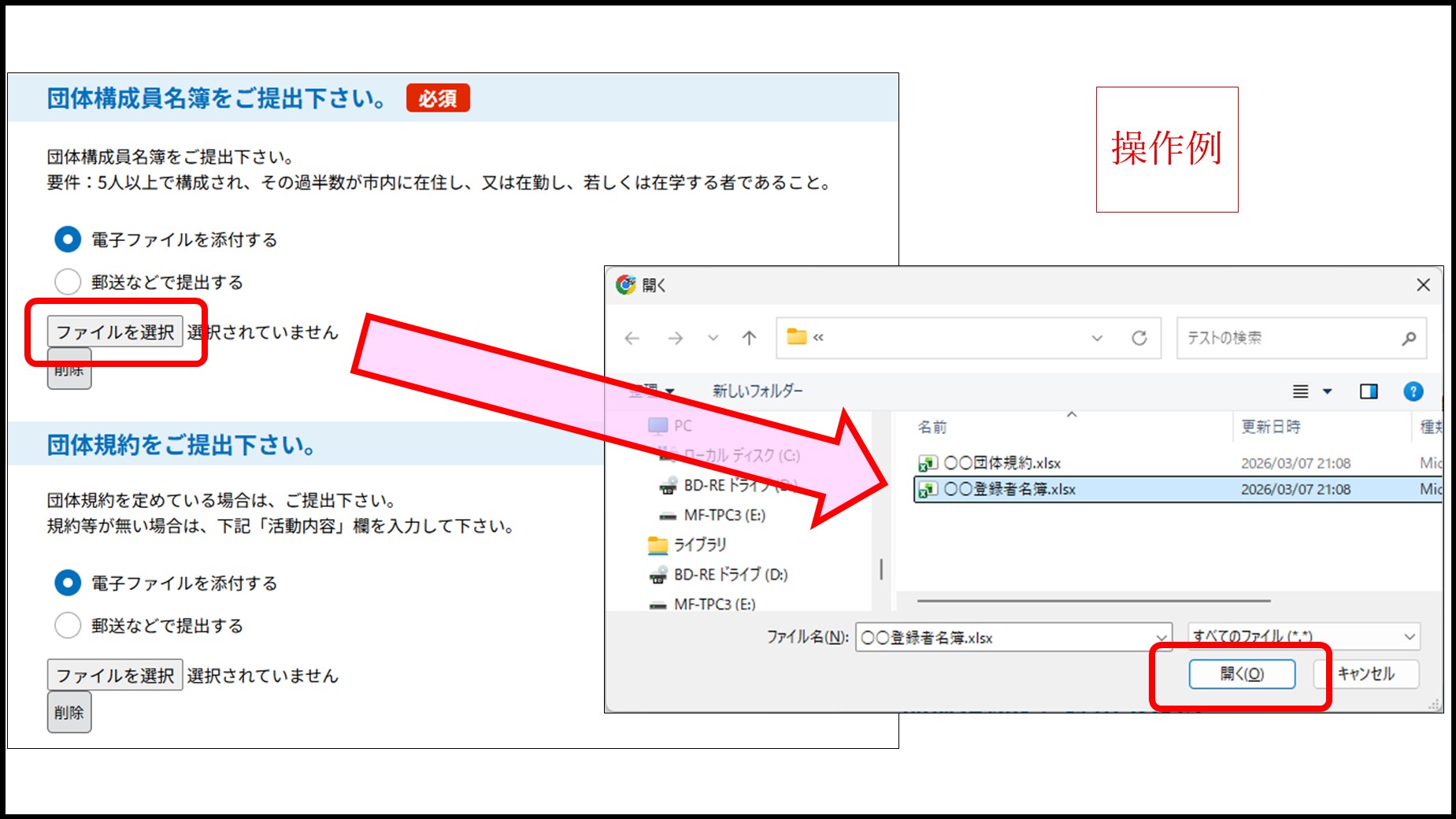 名簿を添付する場合のファイル選択ボタンと選択ダイアログの操作例