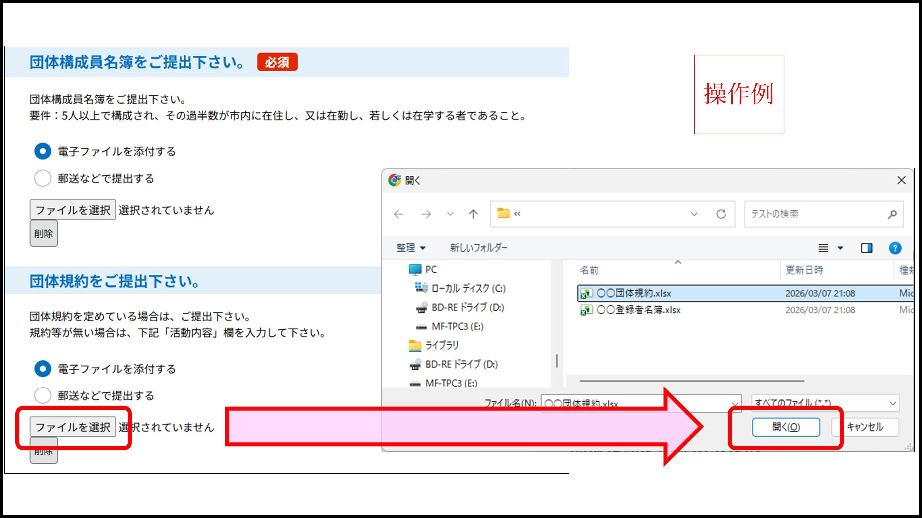 団体規約を添付する場合のファイル選択ボタンと選択ダイアログの操作例