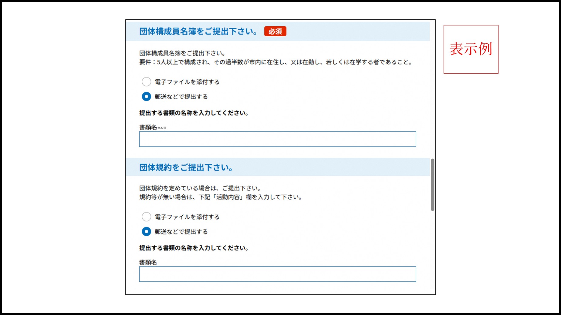 フォームの全体表示例。上部に「団体構成員名簿をご提出下さい」の項目、下部に「団体規約をご提出下さい」の項目が並ぶ画面
