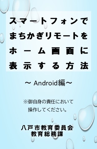 「まちかぎリモート」をホーム画面へ