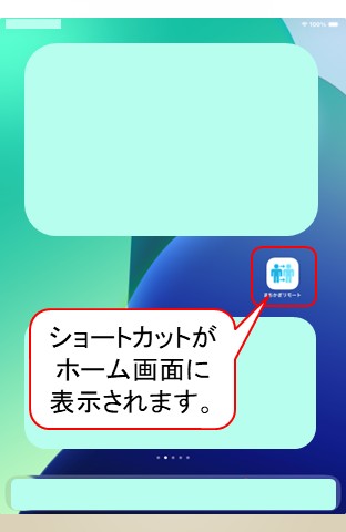 「まちかぎリモート」をホーム画面へ