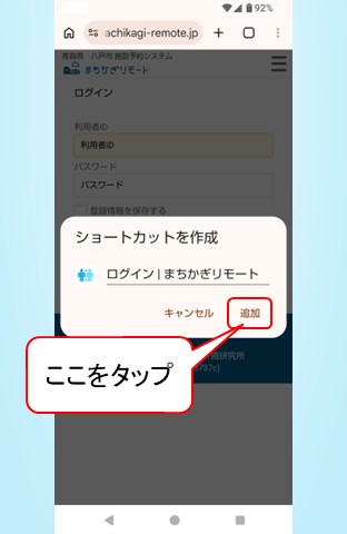 「まちかぎリモート」をホーム画面へ