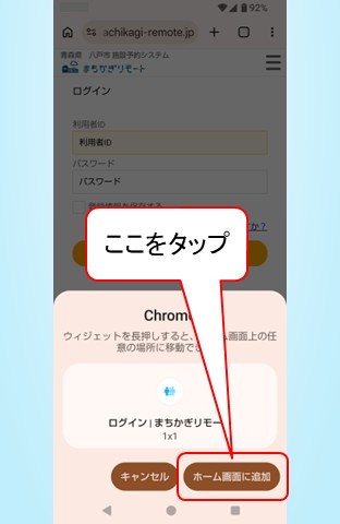 「まちかぎリモート」をホーム画面へ