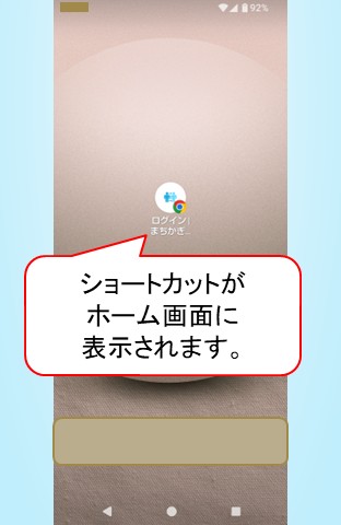 「まちかぎリモート」をホーム画面へ