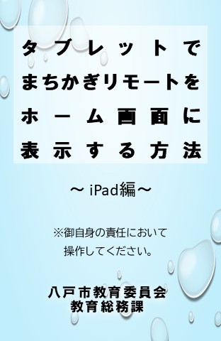 「まちかぎリモート」をホーム画面へ