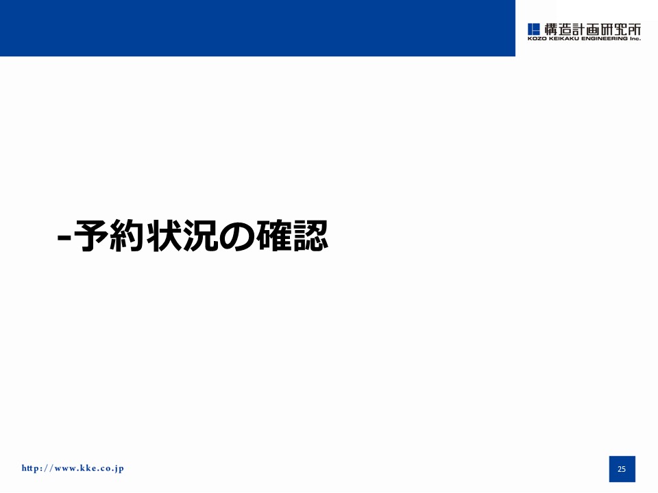 予約状況の確認000