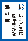 いちごにはふうみゆたかなうみのさち