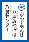 おんであんせはちのへみやげははっしょくせんたー