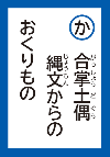 がっしょうどぐうじょうもんからのおくりもの