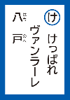 けっぱれヴァンラーレはちのへ