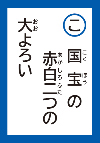 こくほうのあかしろふたつのおおよろい