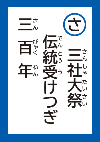 さんしゃたいさいでんとううけつぎさんびゃくねん