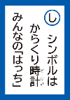 しんぼるはからくりどけいみんなの「はっち」