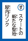 すけーとのあらたなせいちおくないりんく