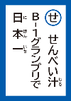 せんべいじるB-1ぐらんぷりでにほんいち