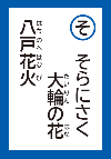 そらにさくたいりんのはなはちのへはなび