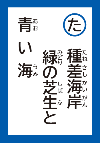 たねさしかいがんみどりのしばふとあおいうみ