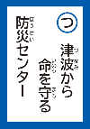 つなみからいのちをまもるぼうさいせんたー