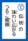 でんとうのあじわいひろがるつるこまんじゅう