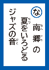 なんごうのなつをいろどるじゃずのおと