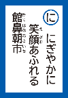 にぎやかにえがおあふれるたてはなあさいち