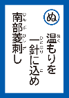 ぬくもりをひとはりにこめなんぶひしさし