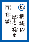 ねじょうあとれきしにのこるひゃくめいじょう