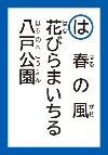 はるのかぜはなびらまいちるはちのへこうえん