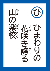 ひまわりのはなさきほこるやまのがっこう