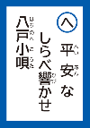 へいあんなしらべひびかせはちのへこうた