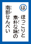 ほっこりとそぼくなあじのなんぶせんべい