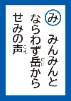 みんみんとならわずだけからせみのこえ