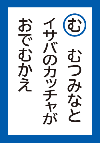 むつみなといさばのかっちゃがおでむかえ