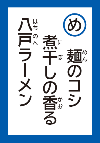 めんのこしにぼしのかおるはちのへらーめん