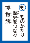 ものがたりれきしをつなぐはくぶつかん