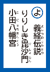 よしつねでんせつりりしきびしゃもんこだはちまんぐう