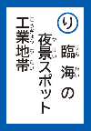 りんかいのやけいすぽっとこうぎょうちたい