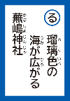 るりいろのうみがひろがるかぶしまじんじゃ