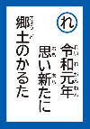 れいわがんねんおもいあらたにきょうどのかるた