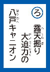 ろてんぼりだいはくりょくのはちのへきゃにおん