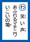 わらいごえあふれるまちにわいこいのば