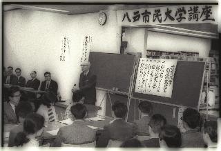 昭和45年開講の市民大学講座