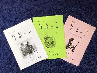 会誌のうまっこ