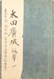 太田 広城自筆の詠草の写真