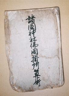 諸国神社仏閣掛所算術の表紙の写真