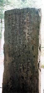 対泉院戒壇石の裏面の碑文の写真
